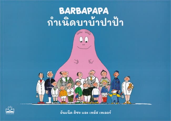 ปกหนังสือ กำเนิดบาบ้าปาป้า