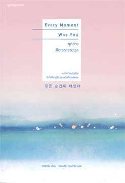 ปกหนังสือ EVERY MOMENT WAS YOUทุกช่วงคือเวลาของเรา