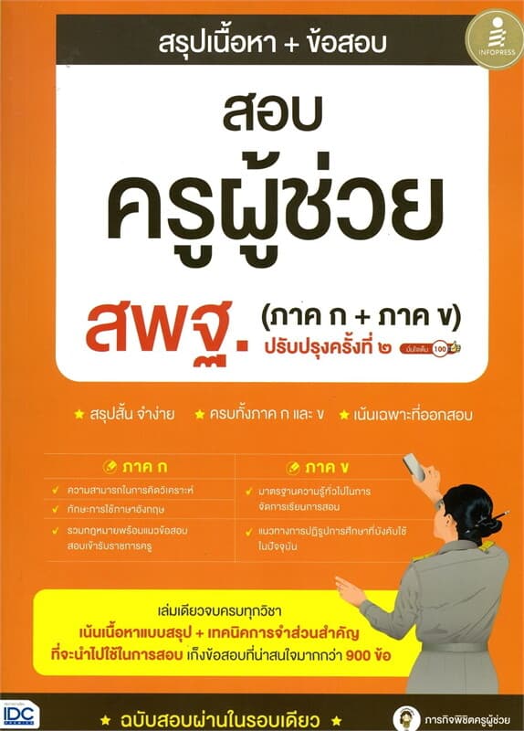 ปกหนังสือ สรุปเนื้อหา + ข้อสอบ ครูผู้ช่วย สพฐ. (ภาค ก + ภาค ข) ปรับปรุงครั้งที่ ๒ มั่นใจเต็ม 100