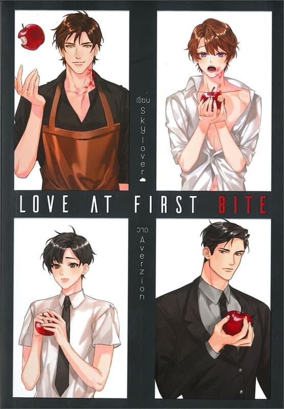 ปกหนังสือ LOVE AT FIRST BITE
