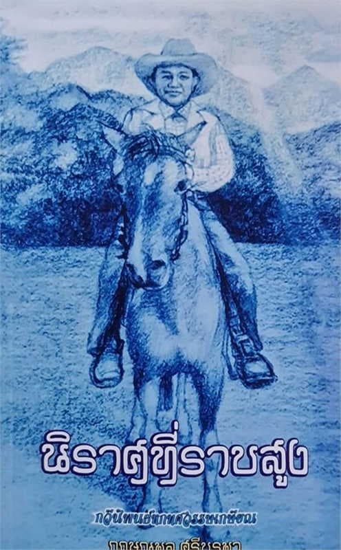 ปกหนังสือ นิราศที่ราบสูง