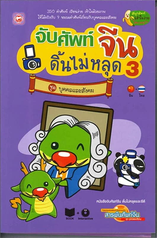 ปกหนังสือ จับศัพท์จีน ดิ้นไม่หลุด 3