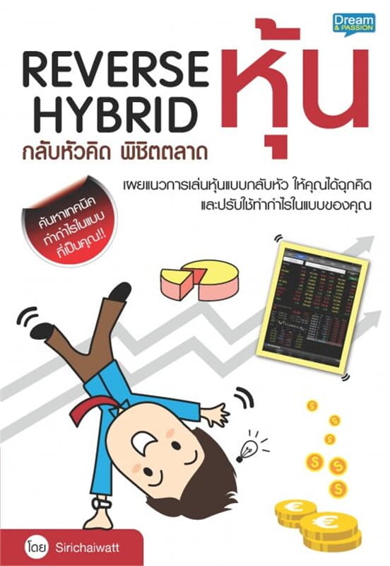 ปกหนังสือ reverse hybrid กลับหัวคิด พิชิตตลาดหุ้น