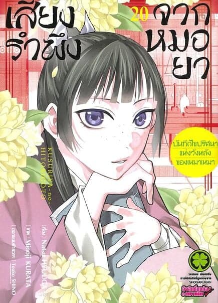 ปกหนังสือ เสียงรำพึงจากหมอยา เล่ม 20