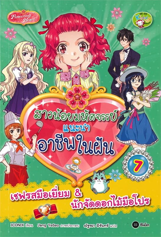 ปกหนังสือ สาวน้อยมหัศจรรย์แนะนำอาชีพในฝัน เล่ม 7 : เชฟรสมือเยี่ยม (ฉบับการ์ตูน)