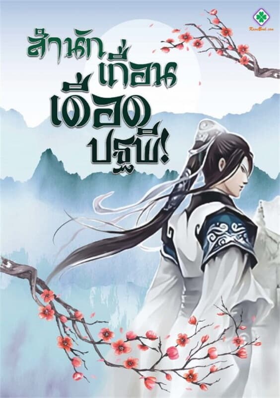 ปกหนังสือ สำนักเถื่อนเดือดปฐพี! เล่ม 20