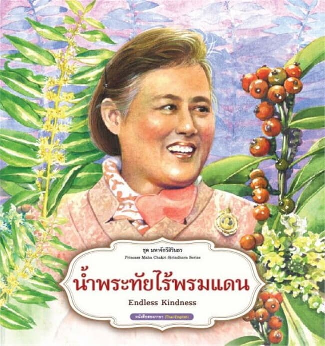 ปกหนังสือ น้ำพระทัยไร้พรมแดน