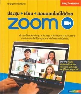 ปกหนังสือ ประชุม+เรียน+สอนออนไลน์ได้ด้วย Zoom