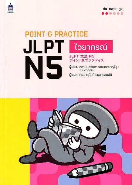ปกหนังสือ POINT & PRACTICE JLPT N5 ไวยากรณ์
