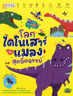 ปกหนังสือ ชุดสนุกคิดฯ :โลกไดโนเสาร์และแมลงสุดอัศจรรย์