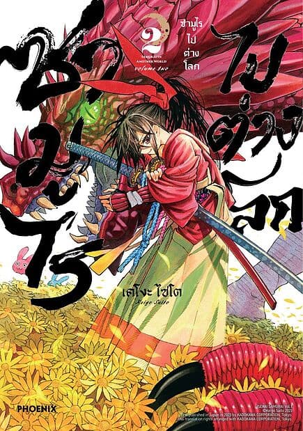 ปกหนังสือ ซามูไรไปต่างโลก เล่ม 2 (Mg)