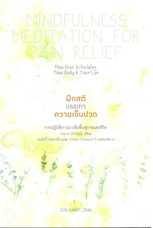ปกหนังสือ ฝึกสติบรรเทาความเจ็บปวด การปฏิบัติภาวนาเพื่อฟื้นฟูกายและชีวิต