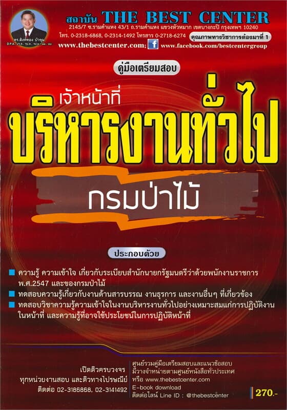 ปกหนังสือ คู่มือเตรียมสอบเจ้าหน้าที่บริหารงานทั่วไป กรมป่าไม้
