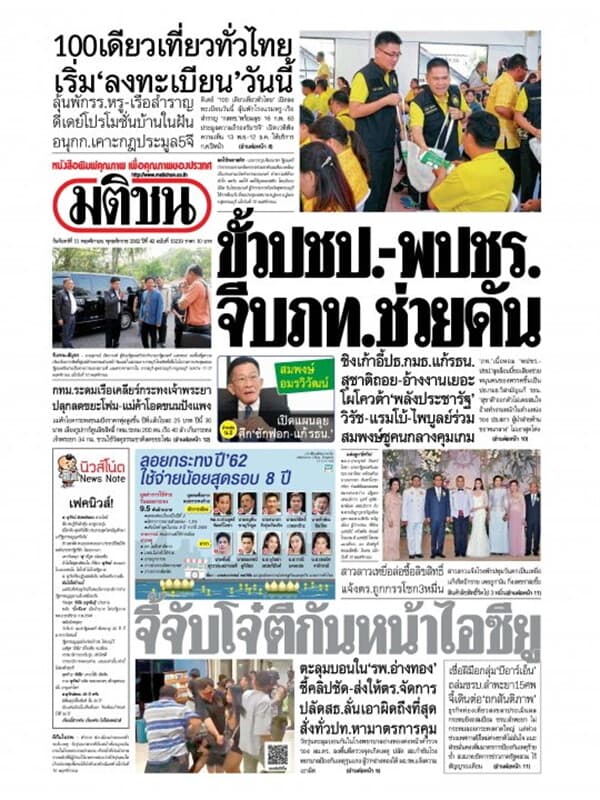 ปกหนังสือ หนังสือพิมพ์มติชน วันจันทร์ที่ 11 พฤศจิกายน พ.ศ. 2562