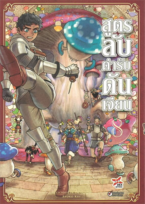 ปกหนังสือ สูตรลับตำรับดันเจียน เล่ม 8 (การ์ตูนใหม่)