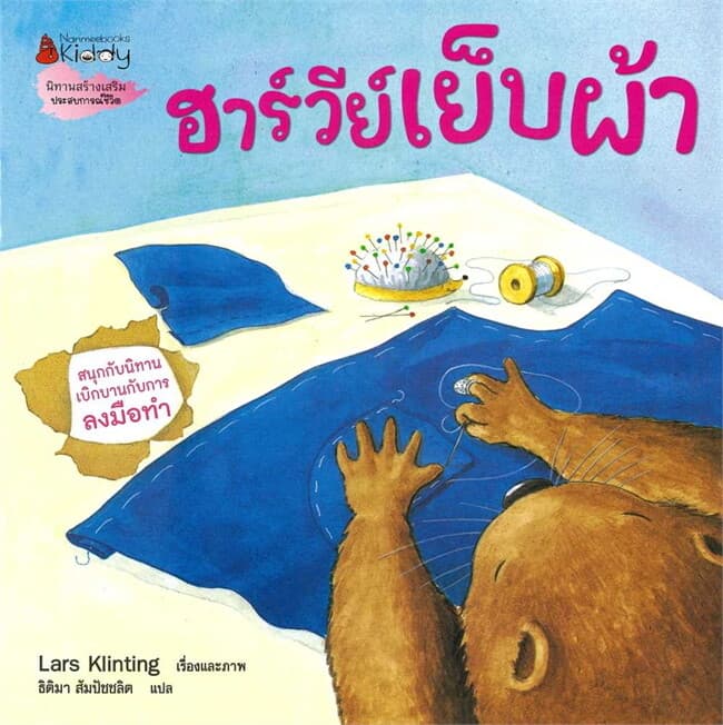 ปกหนังสือ ฮาร์วีย์ เย็บผ้า (2023) : ชุด สนุกกับนิทาน เบิกบานกับการลงมือทำ