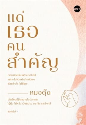 ปกหนังสือ แด่เธอคนสำคัญ