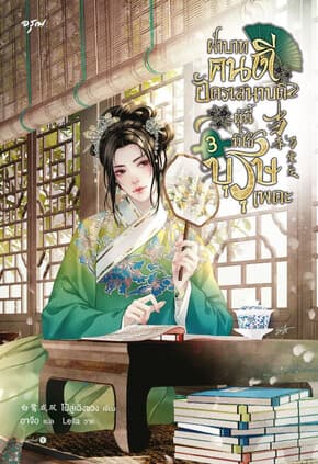 ปกหนังสือ ฝ่าบาทคนดี อัครเสนาบดีผู้นี้มิใช่บุรุษเพคะ เล่ม 3