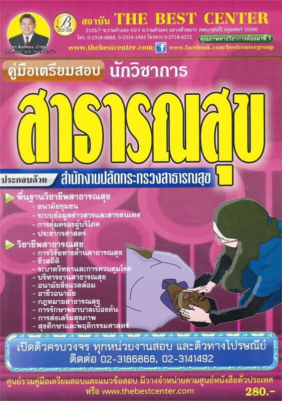 ปกหนังสือ คู่มือสอบนักวิชาการสาธารณสุข สำนักงานปลัดกระทรวงสาธารณสุข
