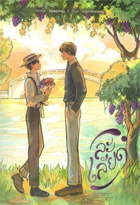 ปกหนังสือ ละเลียด