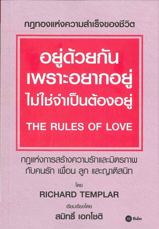 ปกหนังสือ อยู่ด้วยกันเพราะอยากอยู่ ไม่ใช่จำเป็น