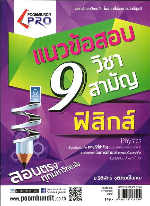 ปกหนังสือ แนวข้อสอบ 9 วิชาสามัญ ฟิสิกส์