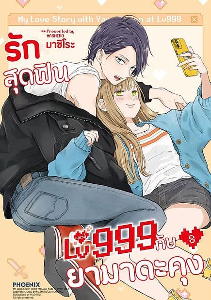 ปกหนังสือ รักสุดฟินเลเวล 999 กับยามาดะคุง เล่ม 8 (Mg)