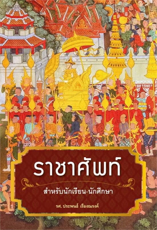 ปกหนังสือ ราชาศัพท์ฉบับนักเรียน-นักศึกษา