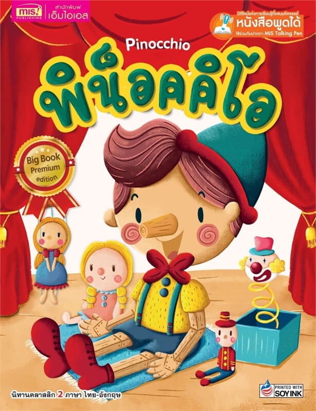 ปกหนังสือ Pinocchio พิน็อคคิโอ (Big Book) Talking Pen