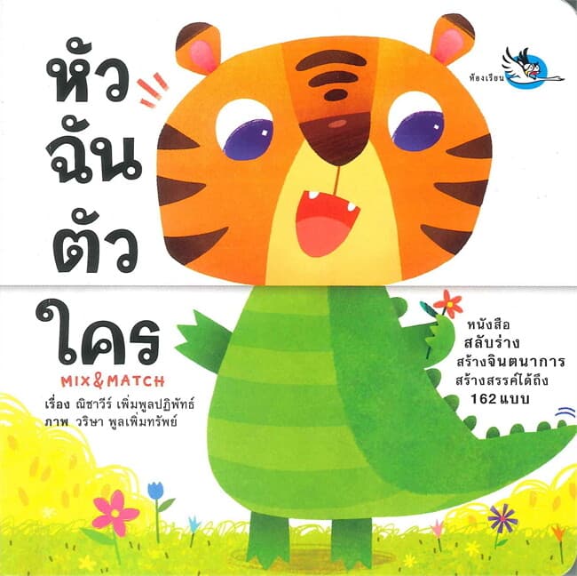 ปกหนังสือ หัวฉัน ตัวใคร