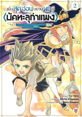 ปกหนังสือ เมื่อสุดอ่อนอย่างผมมีบัคทะลุกำแพง เล่ม 2