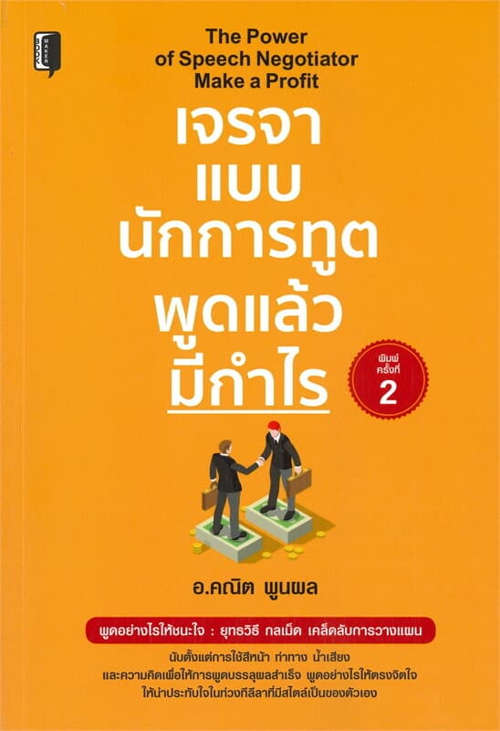 ปกหนังสือ เจรจาแบบนักการทูต พูดแล้วมีกำไร (พิมพ์ครั้งที่ 2)