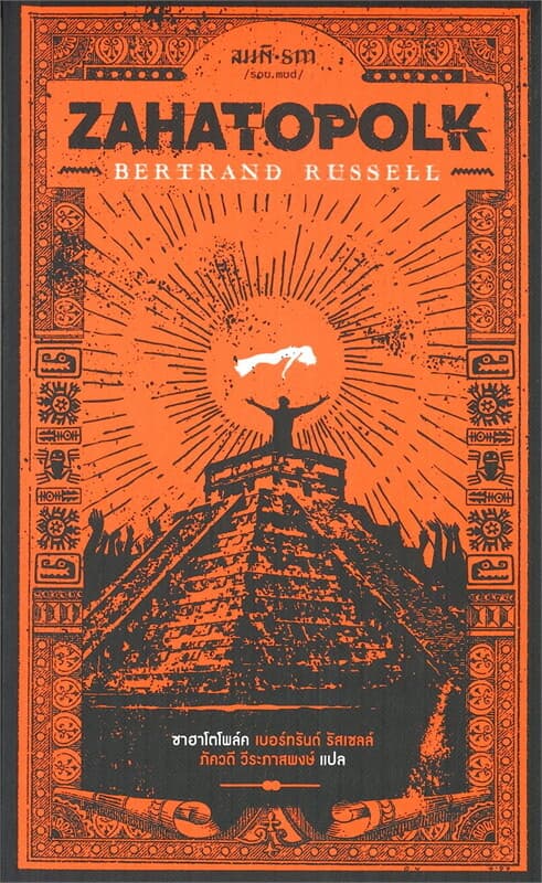 ปกหนังสือ ซาฮาโตโพล์ค