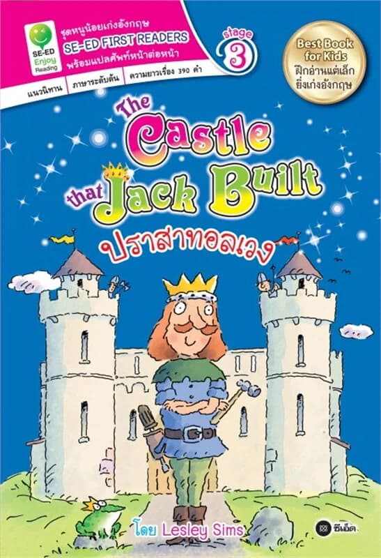 ปกหนังสือ The Castle that Jack Built ปราสาทอลเวง