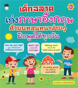 ปกหนังสือ เด็กฉลาดเก่งภาษาอังกฤษ ด้วยบทสนทนาง่ายๆฝึกฯ