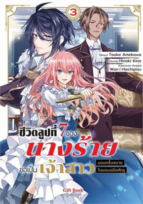 ปกหนังสือ ชีวิตลูปที่ 7 ของนางร้ายขอเป็นเจ้าสาวนอนกลิ้งสบายในแดนอดีตศัตรู เล่ม 3 (Mg)