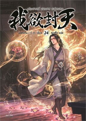 ปกหนังสือ ผนึกสวรรค์ สยบมาร สะท้านเทพ เล่ม 24