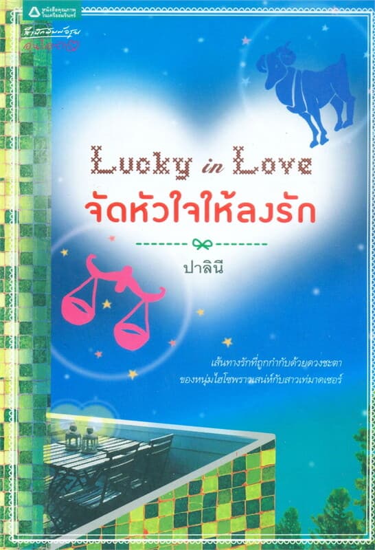 ปกหนังสือ จัดหัวใจให้ลงรัก