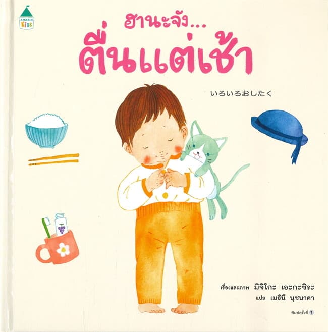 ปกหนังสือ ฮานะจัง...ตื่นแต่เช้า