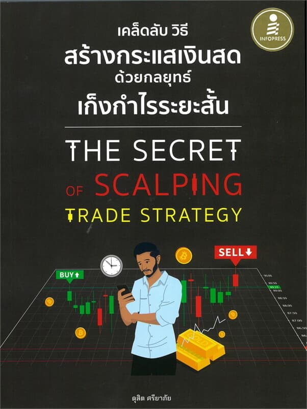 ปกหนังสือ เคล็ดลับ วิธีการสร้างกระแสเงินสด ด้วยกลยุทธ์เก็งกำไรระยะสั้น THE SECRET OF SCALP