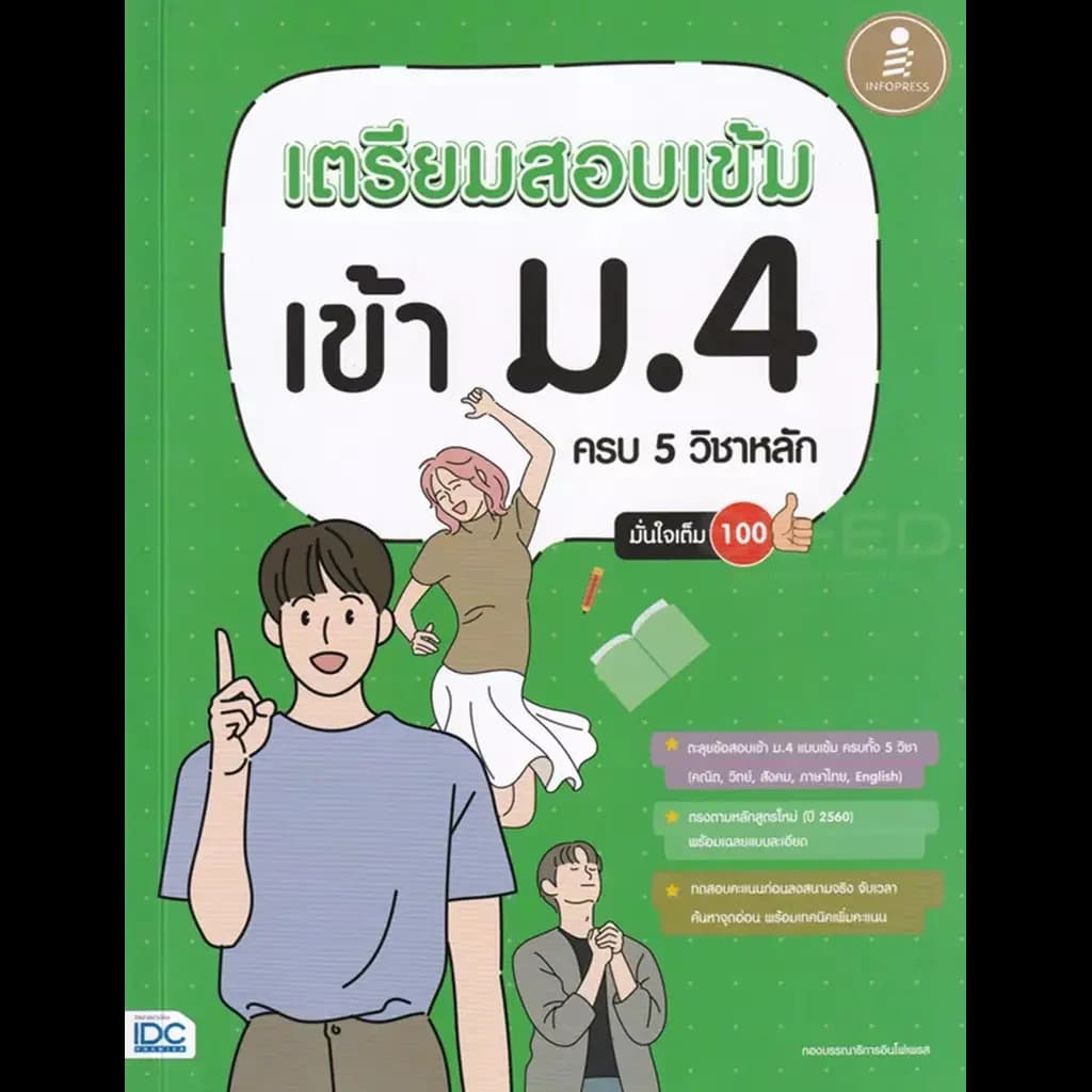 ปกหนังสือ เตรียมสอบเข้ม เข้า ม.4 ครบ 5 วิชาหลัก มั่นใจเต็ม 100