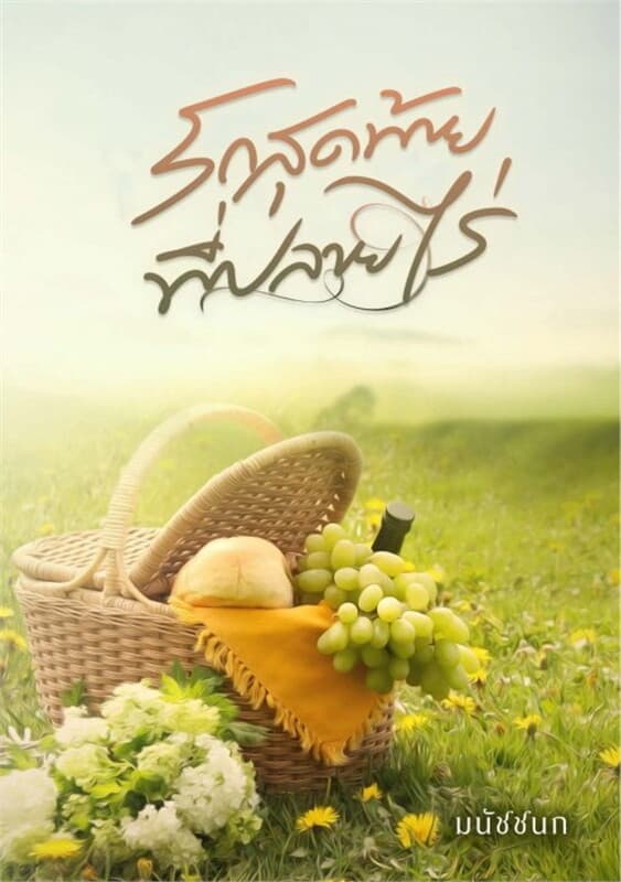 ปกหนังสือ รักสุดท้ายที่ปลายไร่