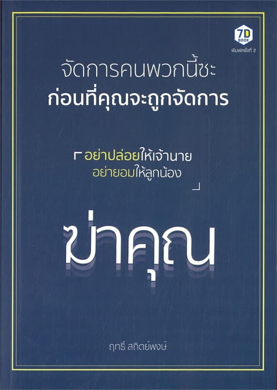 ปกหนังสือ จัดการคนพวกนี้ซะก่อนที่คุณจะถูกจัดการ