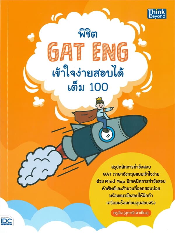 ปกหนังสือ พิชิต GAT ENG เข้าใจง่ายสอบได้เต็ม 100