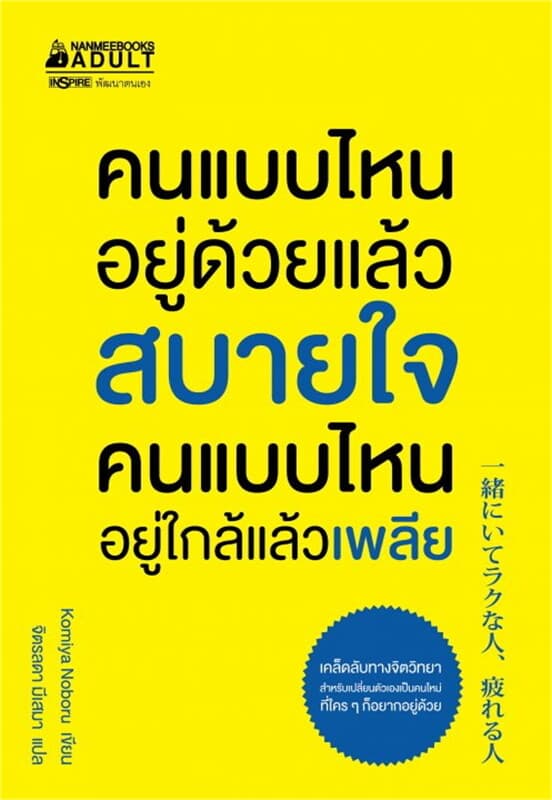 ปกหนังสือ คนแบบไหนอยู่ด้วยแล้วสบายใจ คนแบบไหนอยู่ใกล้แล้วเพลีย
