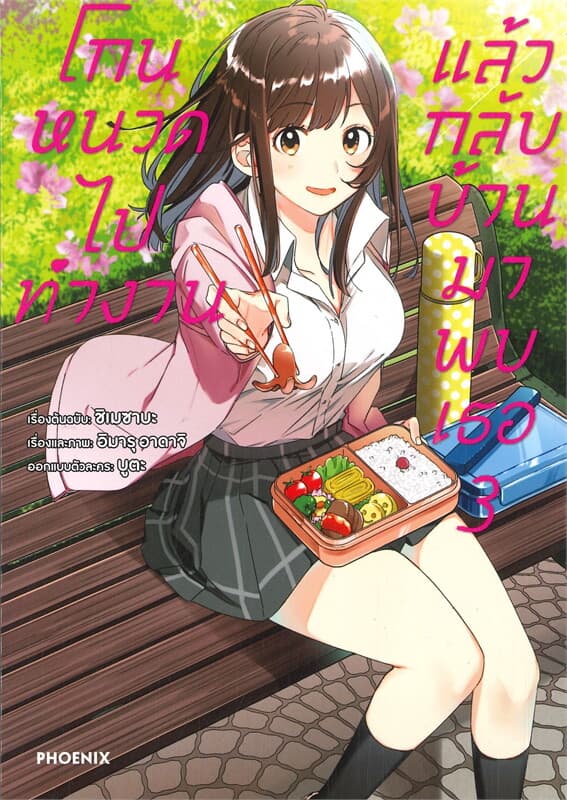 ปกหนังสือ โกนหนวดไปทำงานแล้วกลับบ้านมาพบเธอ เล่ม 3 (การ์ตูน)