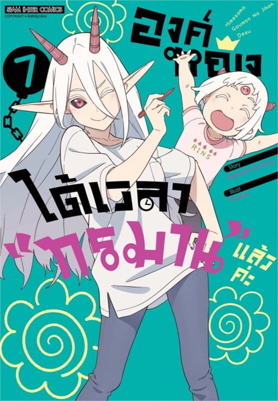 ปกหนังสือ องค์หญิงได้เวลาทรมานแล้วค่ะ เล่ม 7