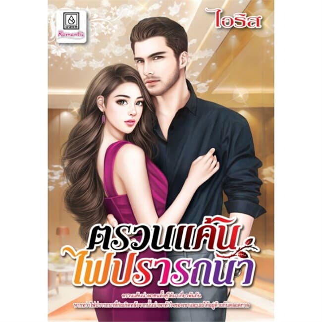 ปกหนังสือ ตรวนแค้นไฟปรารถนา