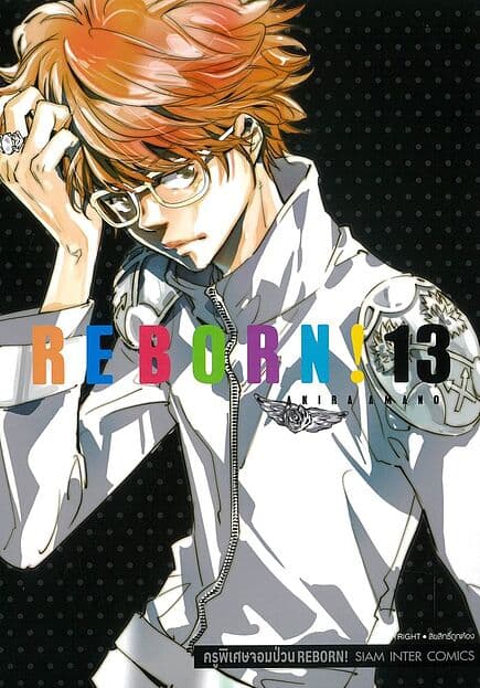 ปกหนังสือ REBORN ครูพิเศษจอมป่วน เล่ม 13
