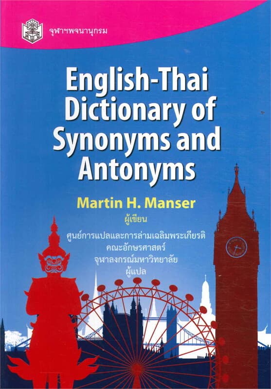 ปกหนังสือ ENGLISH-THAI DICTIONARY OF SYNONYMS AND